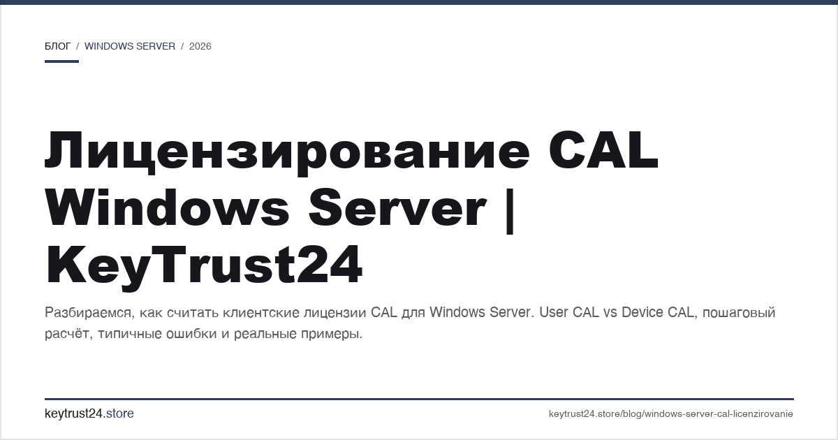лицензирование cal windows server