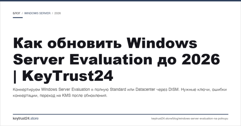 Как обновить Windows Server Evaluation до 2026