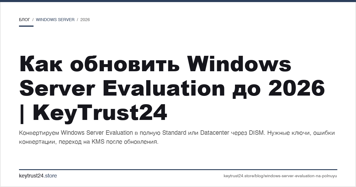 как обновить Windows Server Evaluation до полной версии