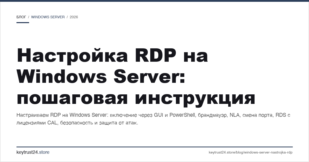 настройка RDP на Windows Server пошагово