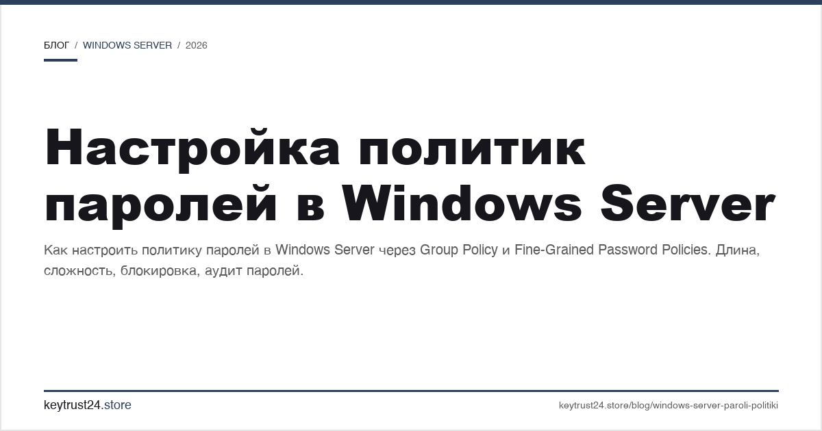 настройка политик паролей в Windows Server