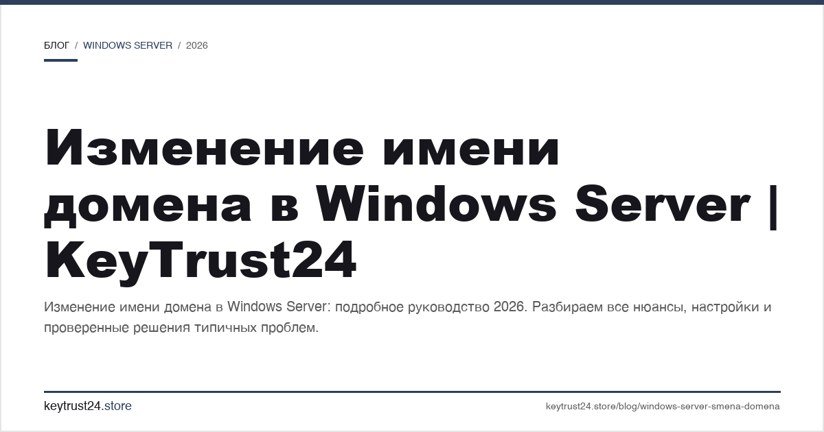 изменение имени домена в Windows Server