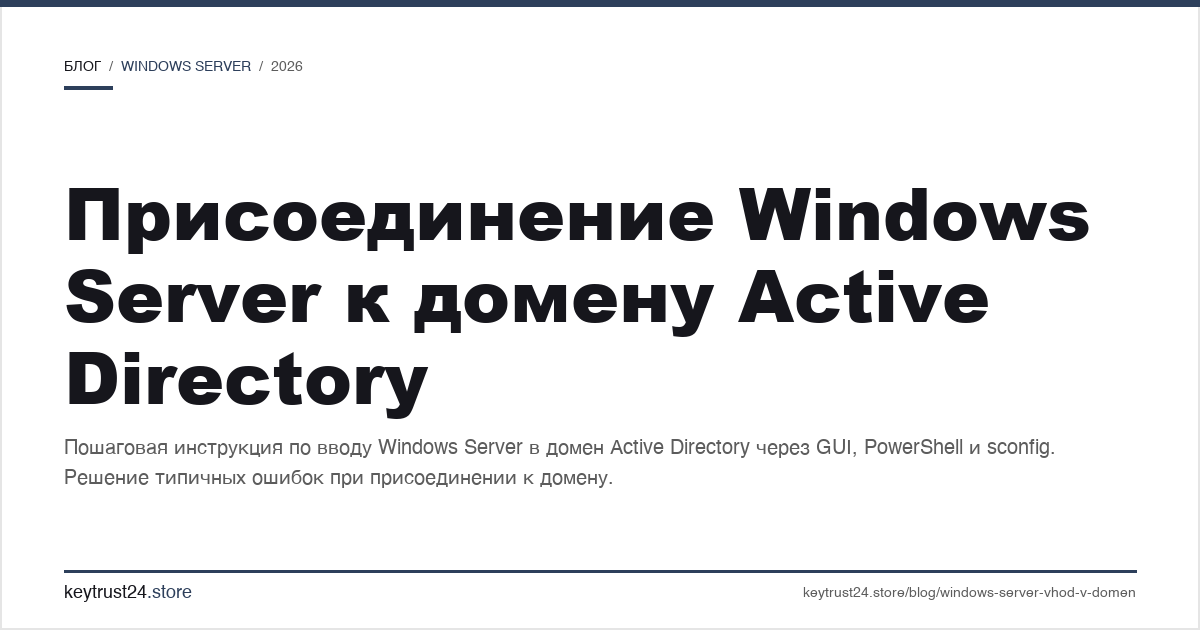 присоединение Windows Server к домену Active Directory
