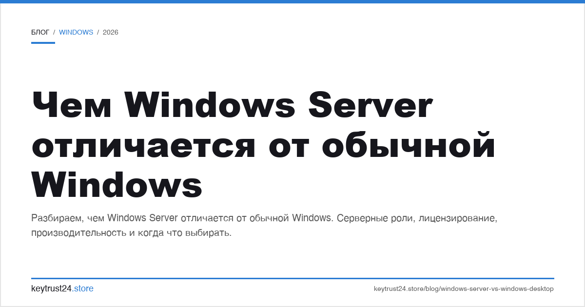 чем Windows Server отличается от обычной Windows