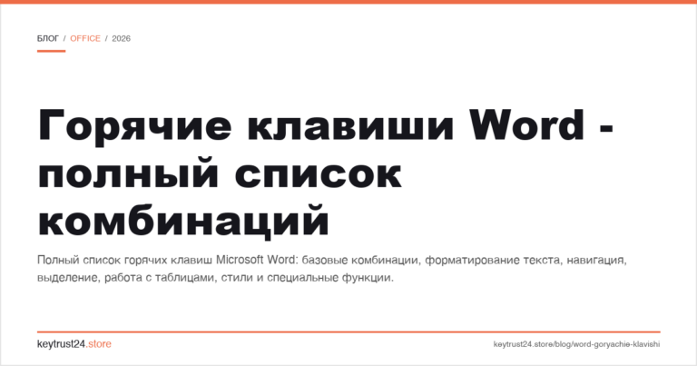 Горячие клавиши Word — полный список комбинаций