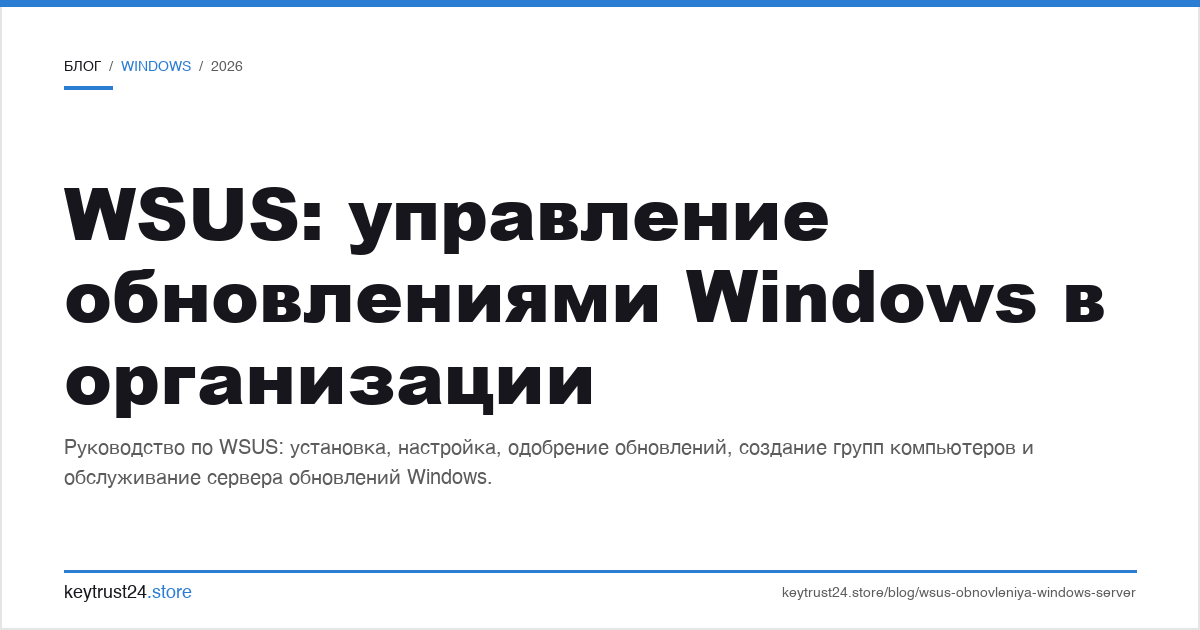 WSUS управление обновлениями Windows в организации