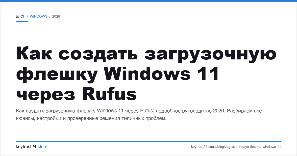 как создать загрузочную флешку Windows 11 Rufus