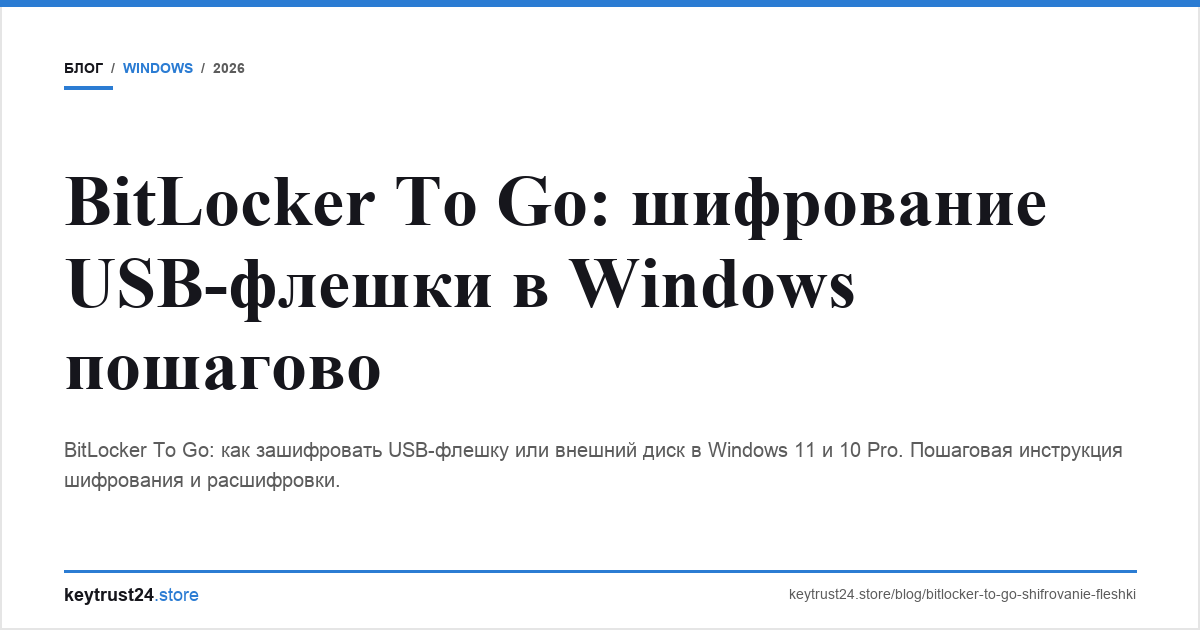 bitlocker to go шифрование usb флешки keytrust24.store