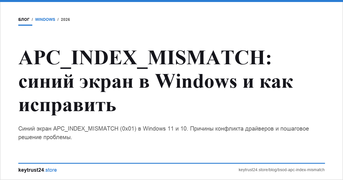 apc_index_mismatch синий экран решение keytrust24.store