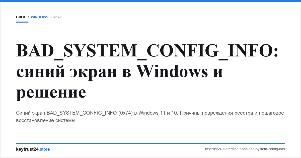 bad_system_config_info синий экран решение keytrust24.store
