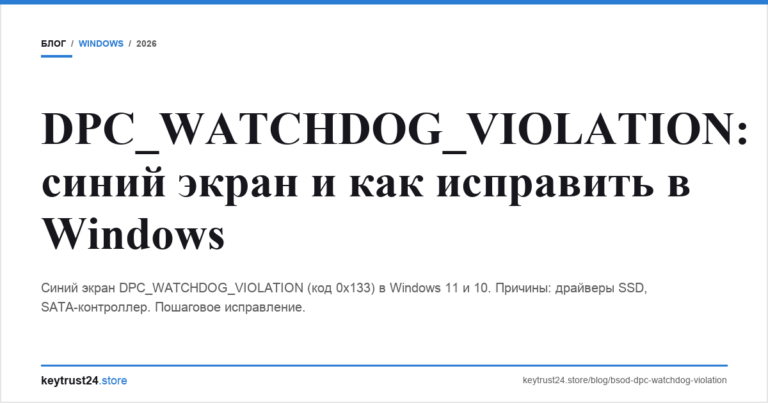 DPC_WATCHDOG_VIOLATION: синий экран и как исправить в Windows