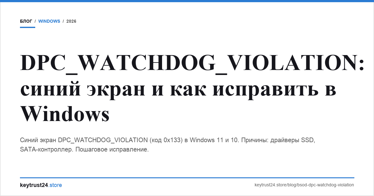 dpc_watchdog_violation синий экран решение keytrust24.store