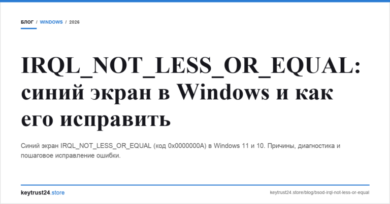 IRQL_NOT_LESS_OR_EQUAL: синий экран в Windows и как его исправить