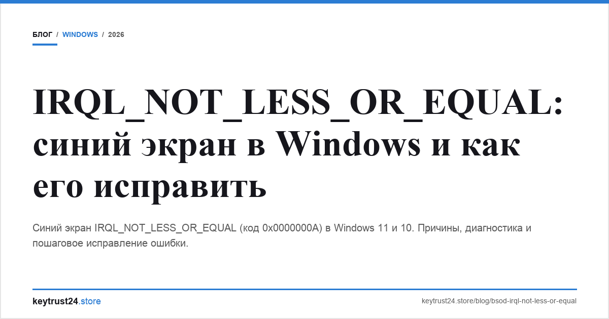 irql_not_less_or_equal синий экран решение keytrust24.store