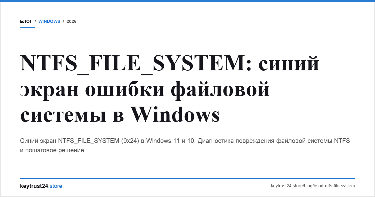 ntfs_file_system синий экран решение keytrust24.store
