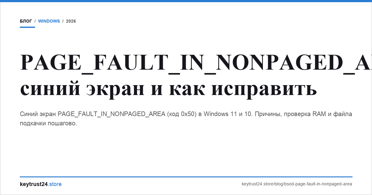 page_fault_in_nonpaged_area синий экран решение keytrust24.store