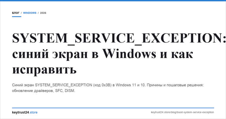 SYSTEM_SERVICE_EXCEPTION: синий экран в Windows и как исправить