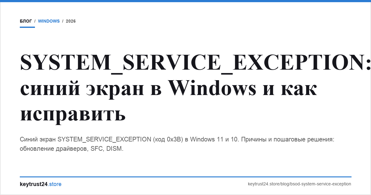 system_service_exception синий экран решение keytrust24.store