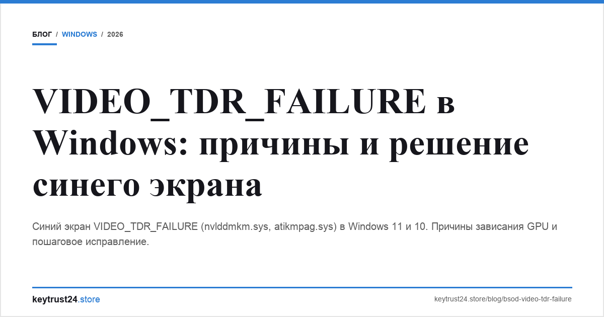 video_tdr_failure синий экран решение keytrust24.store