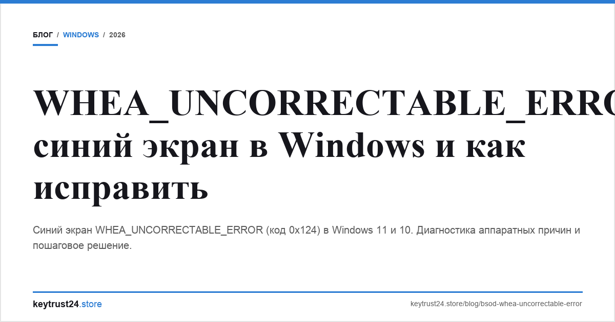 whea_uncorrectable_error синий экран решение keytrust24.store