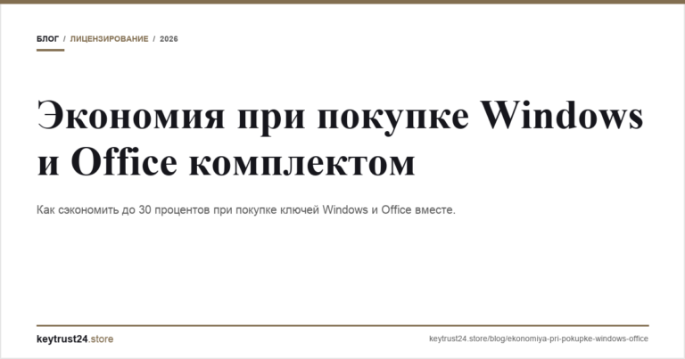 Экономия при покупке Windows и Office комплектом