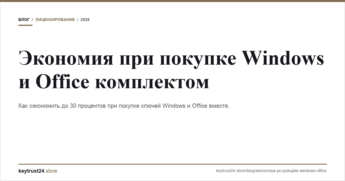 купить windows и office комплектом выгодно keytrust24.store
