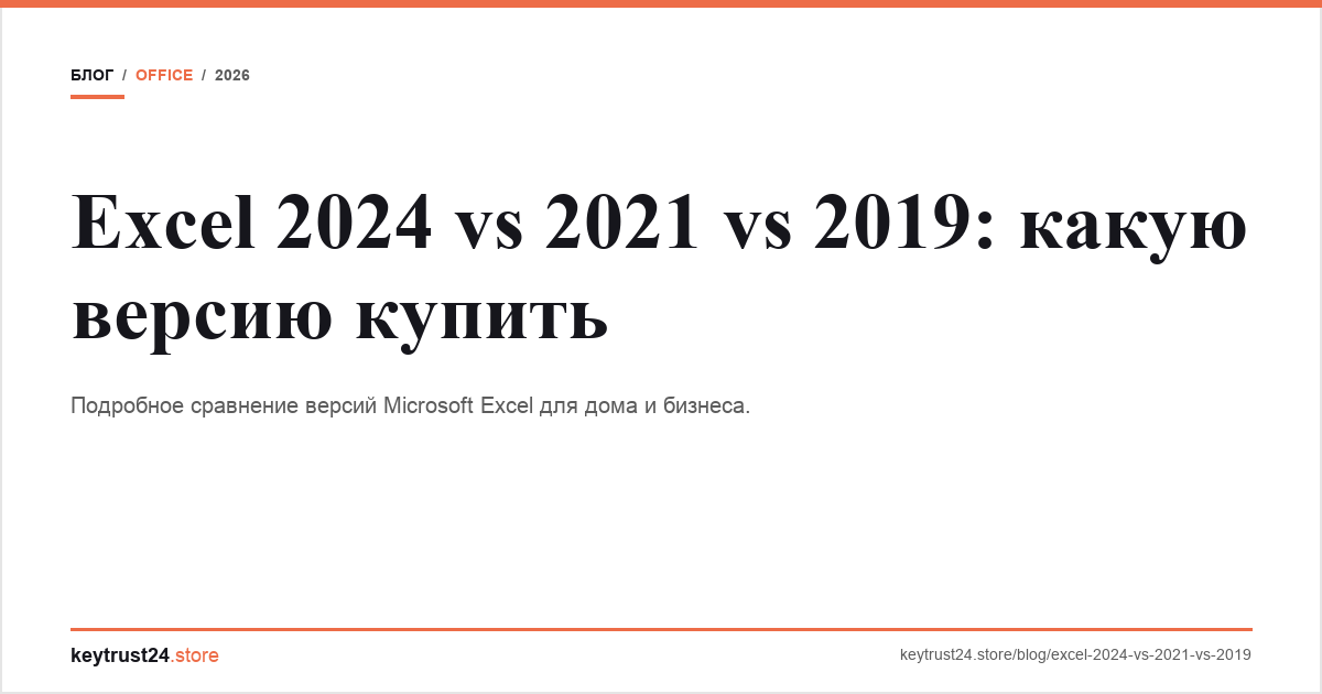 excel 2024 vs 2021 vs 2019 сравнение keytrust24.store