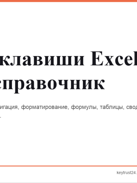 горячие клавиши excel справочник keytrust24.store