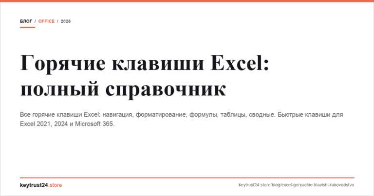 Горячие клавиши Excel: полный справочник