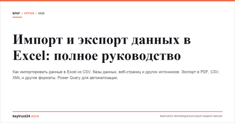 Импорт и экспорт данных в Excel: полное руководство