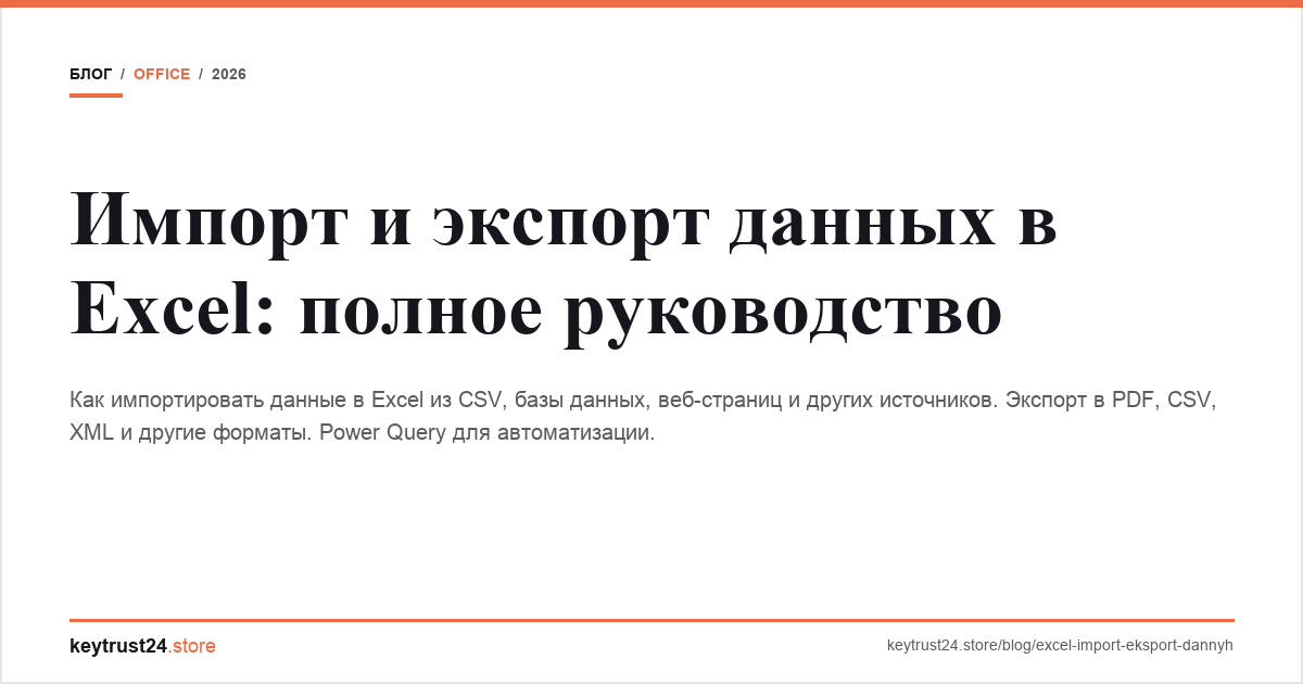 импорт экспорт данных excel keytrust24.store