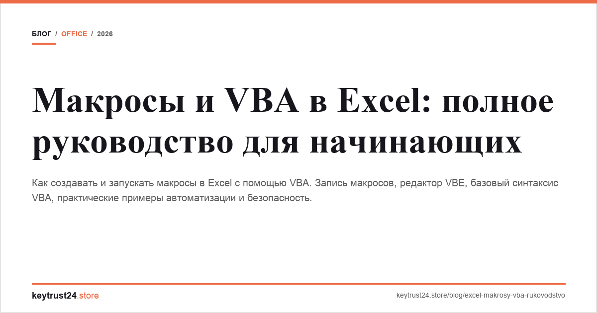 макросы vba excel руководство keytrust24.store