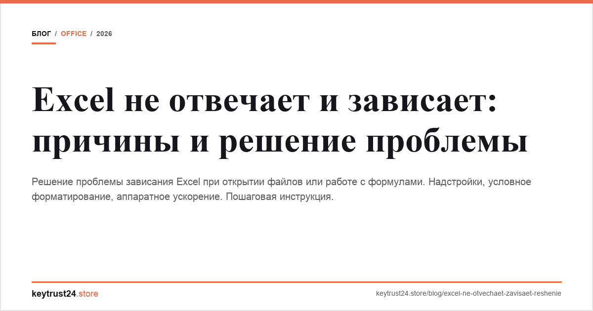 excel не отвечает зависает решение keytrust24.store