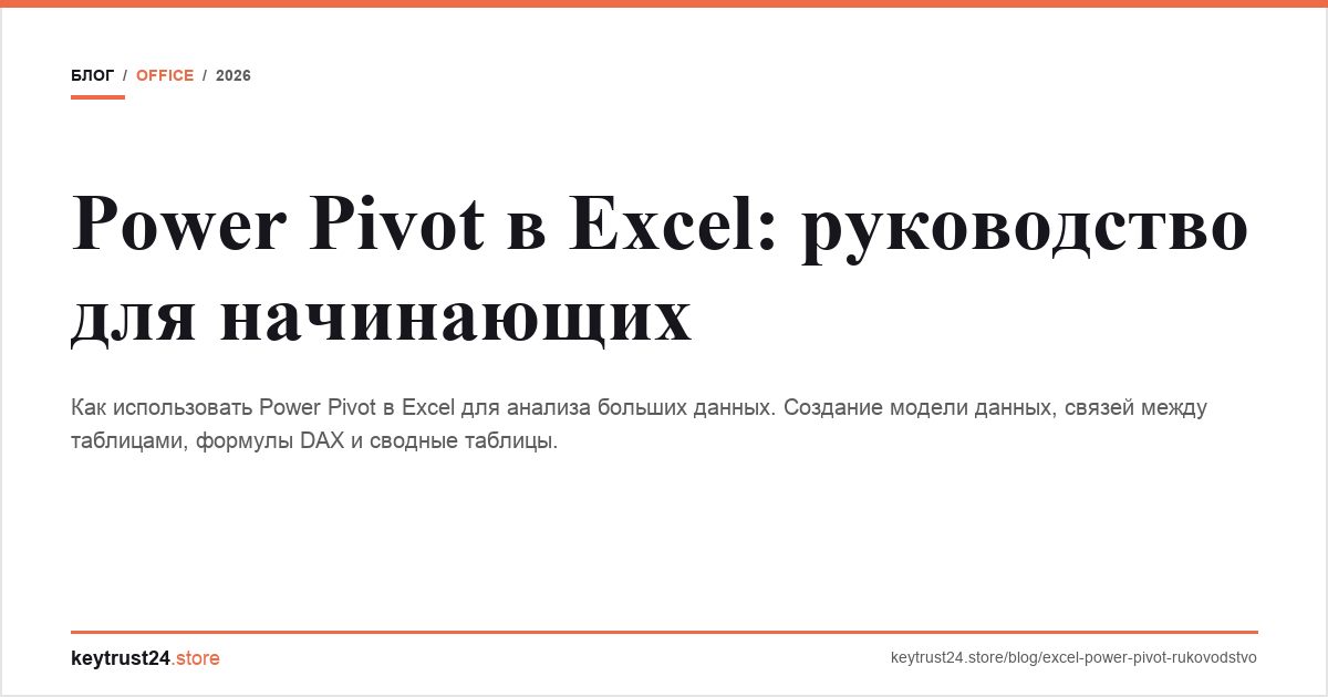 power pivot excel руководство keytrust24.store