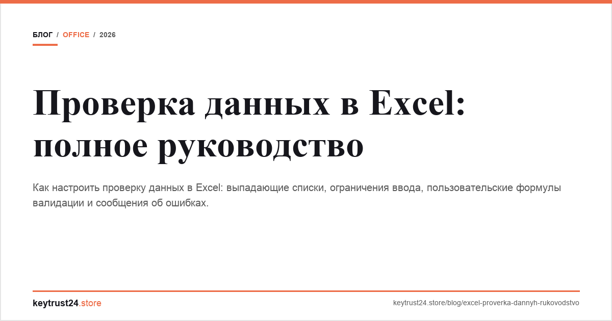проверка данных excel keytrust24.store
