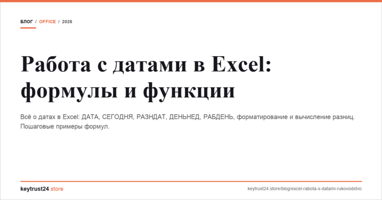 Работа с датами в Excel: формулы и функции