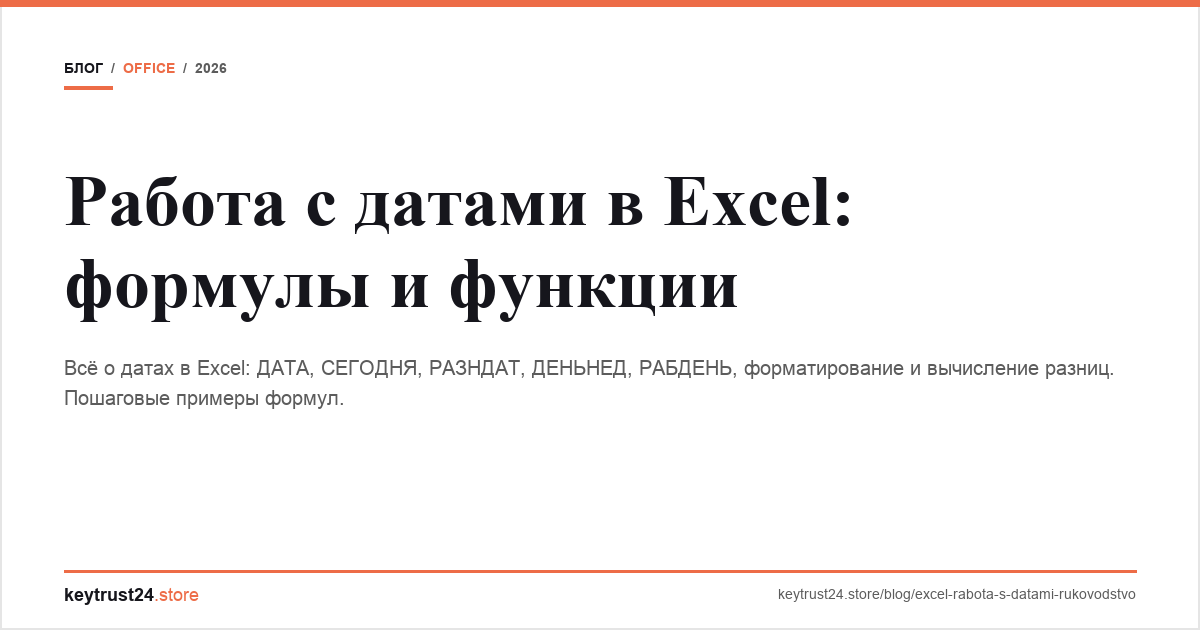 работа с датами Excel keytrust24.store