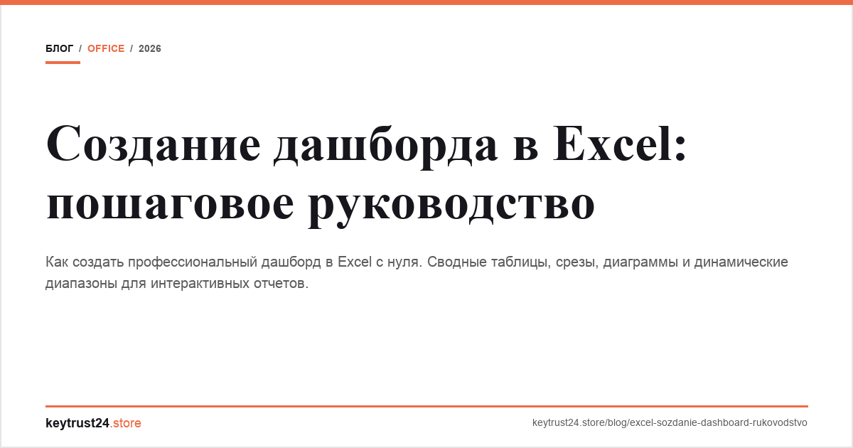 дашборд в Excel keytrust24.store
