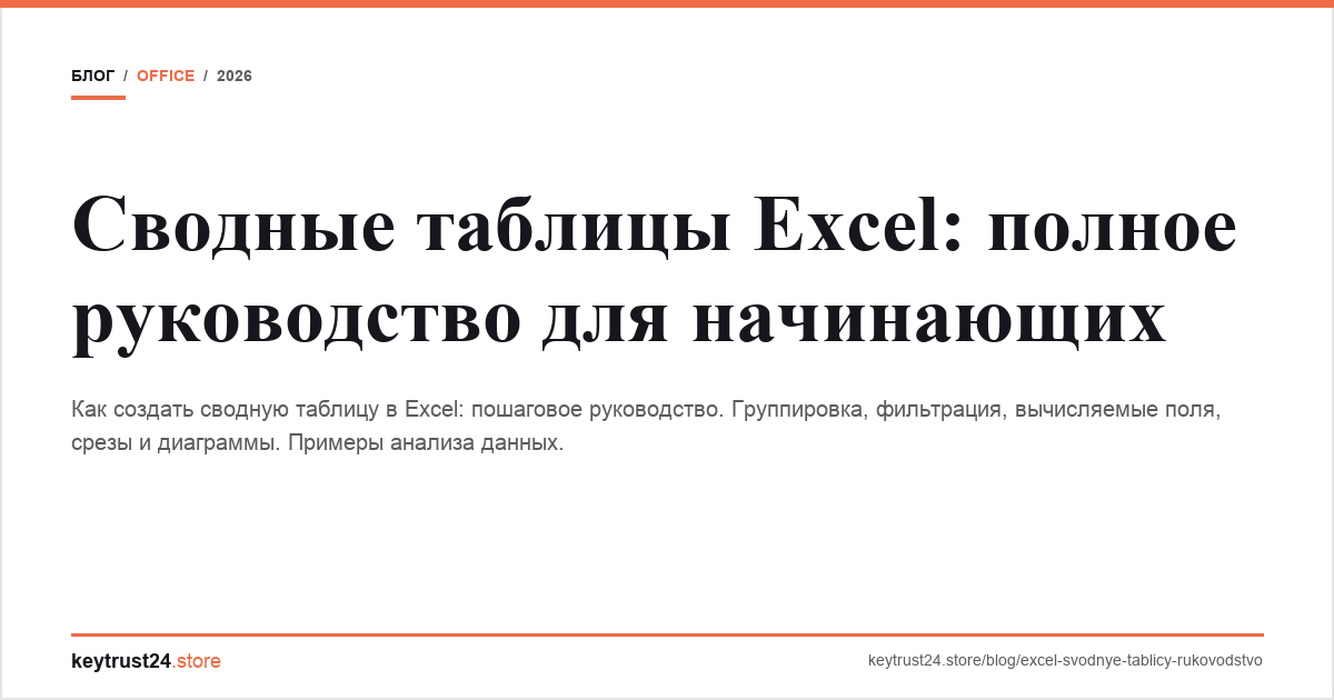 сводные таблицы excel руководство создать keytrust24.store