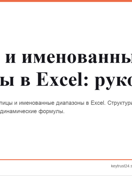 таблицы именованные диапазоны excel keytrust24.store