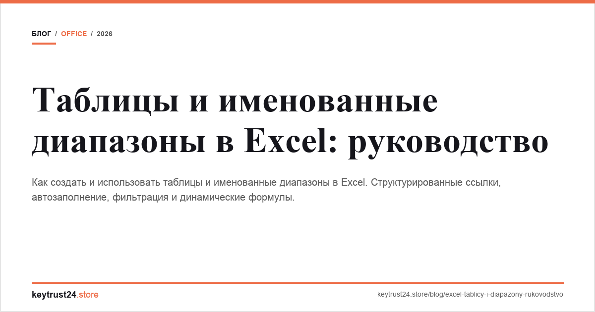 таблицы именованные диапазоны excel keytrust24.store