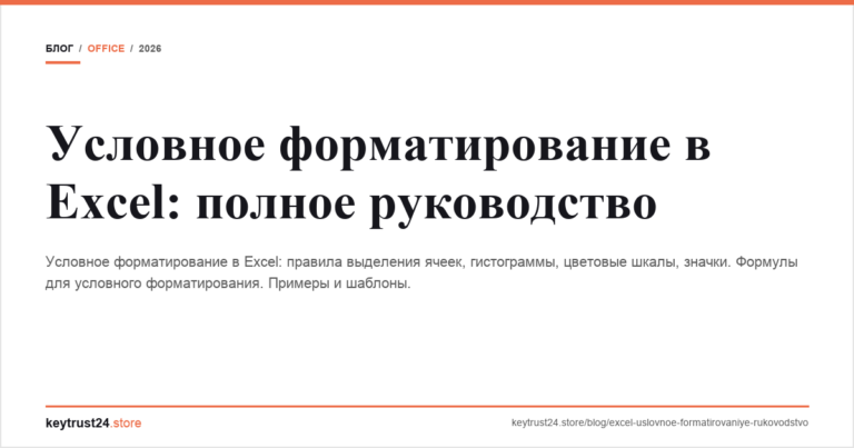 Условное форматирование в Excel: полное руководство