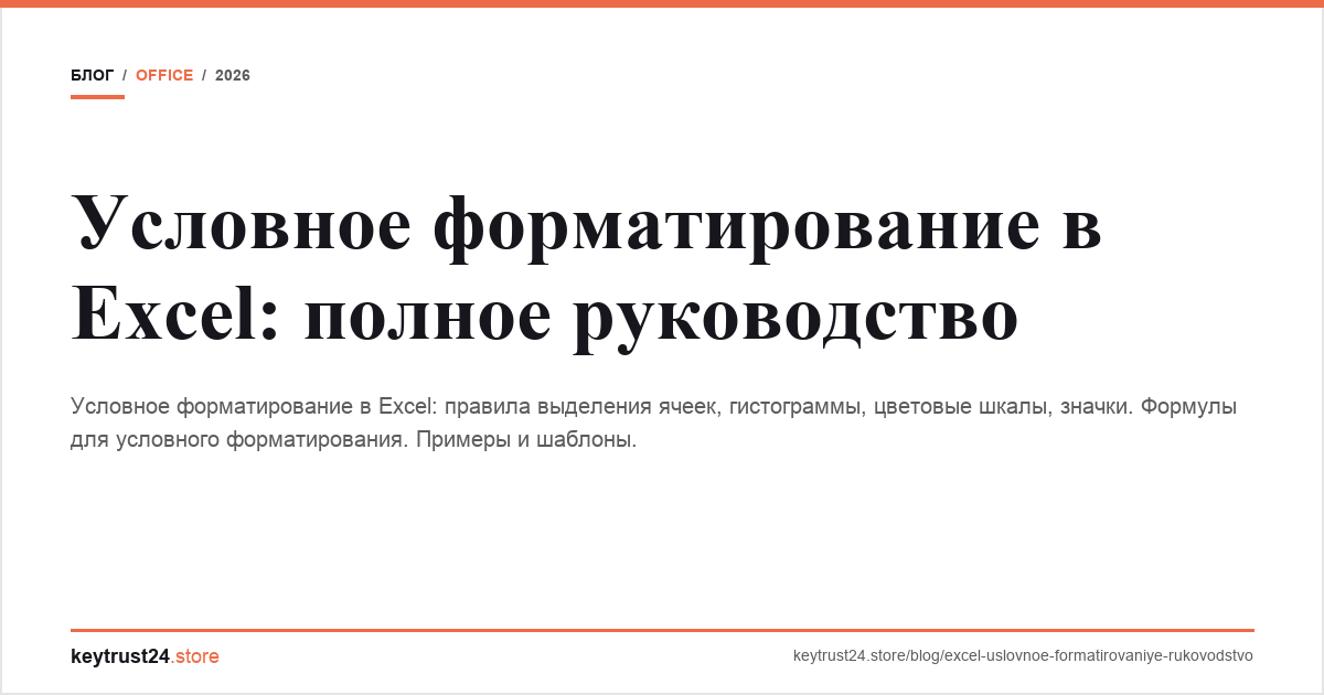 условное форматирование excel keytrust24.store