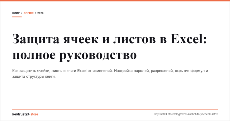 Защита ячеек и листов в Excel: полное руководство