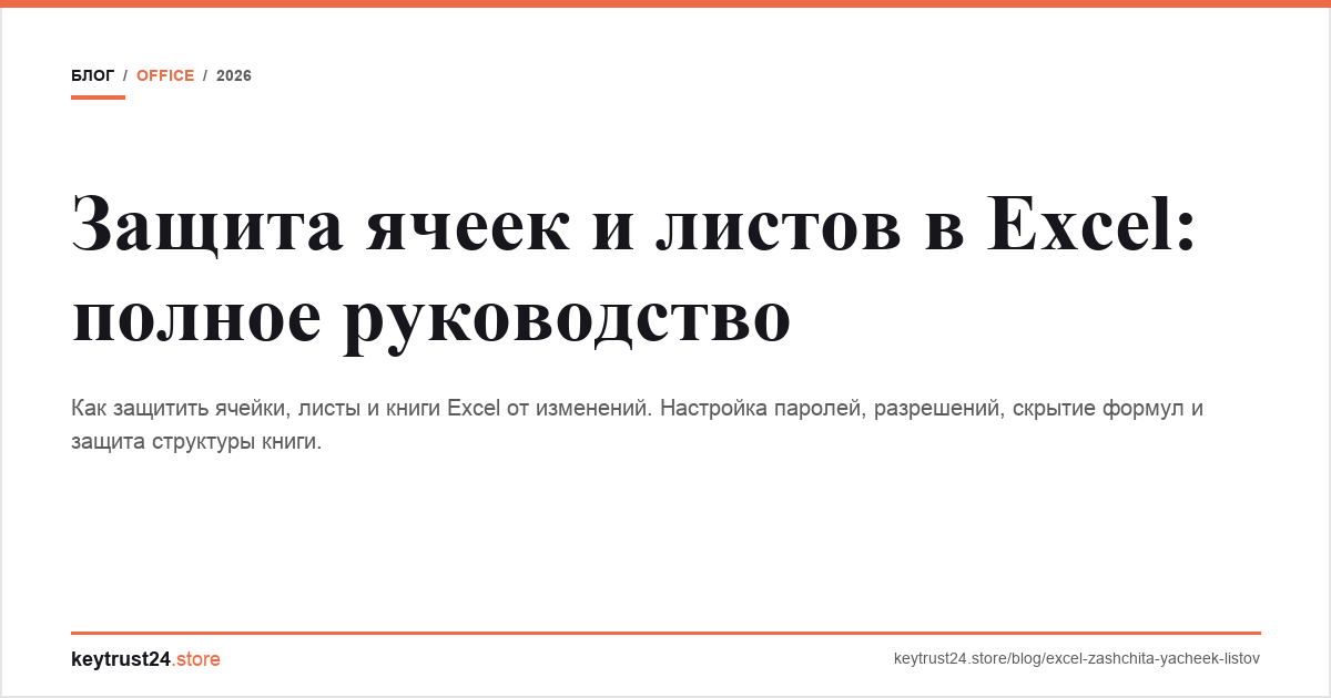 защита ячеек листов excel keytrust24.store