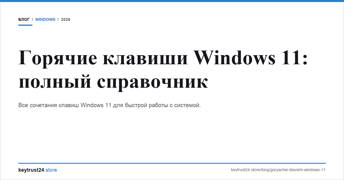 горячие клавиши windows 11 справочник keytrust24.store