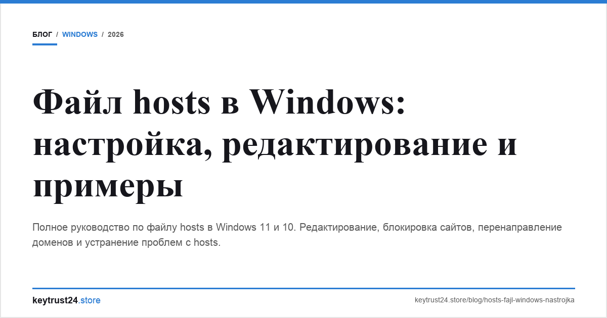 файл hosts windows настройка редактирование keytrust24.store