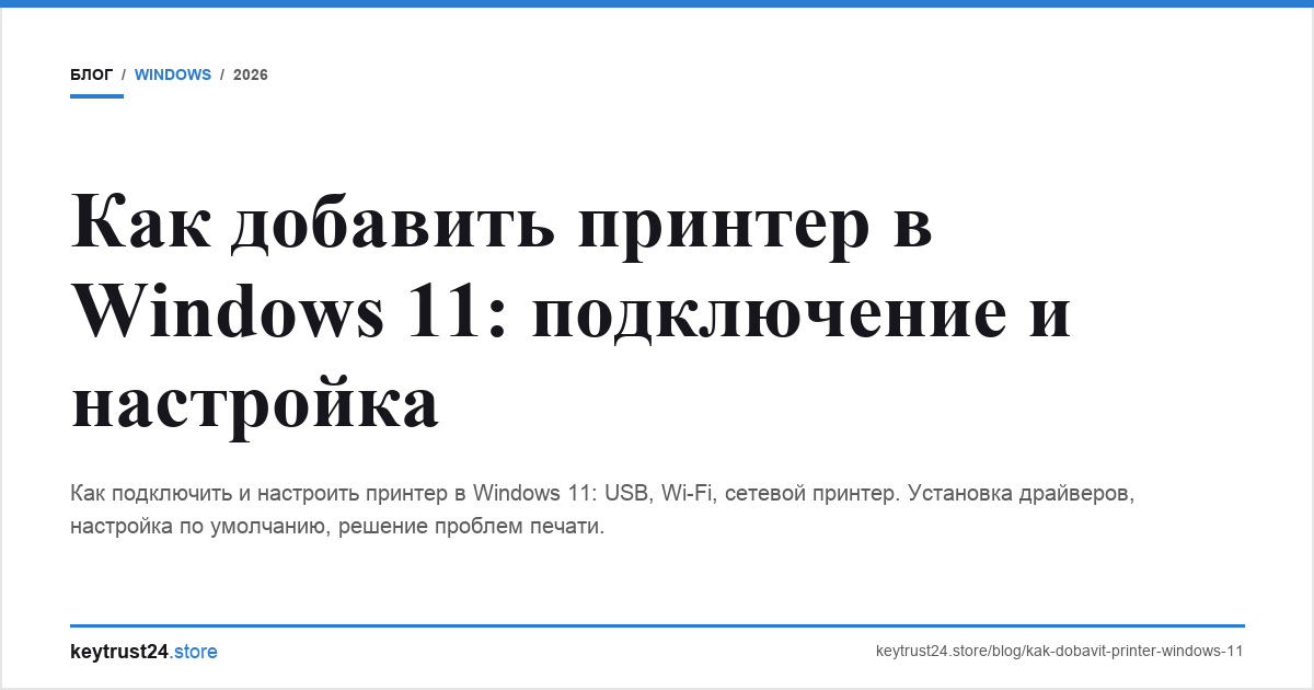 как добавить принтер windows 11 подключить keytrust24.store