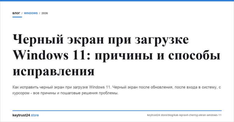 Черный экран при загрузке Windows 11: причины и способы исправления