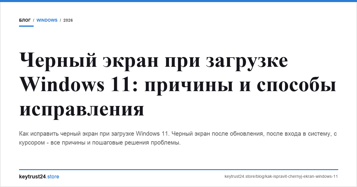 черный экран при загрузке windows 11 keytrust24.store
